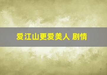 爱江山更爱美人 剧情